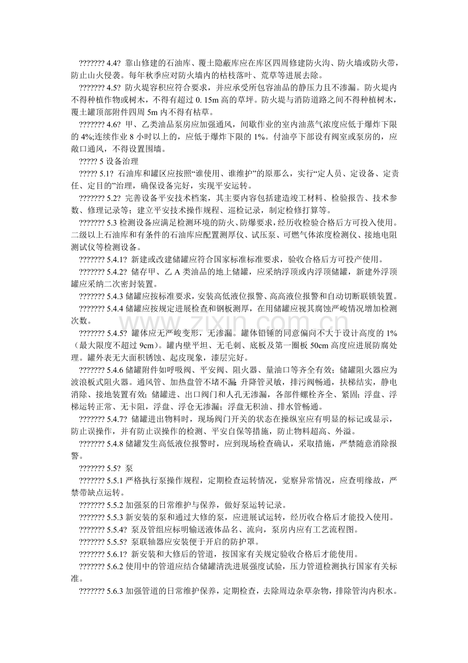 中石化ۥ石油库和罐区安全规定.doc_第2页