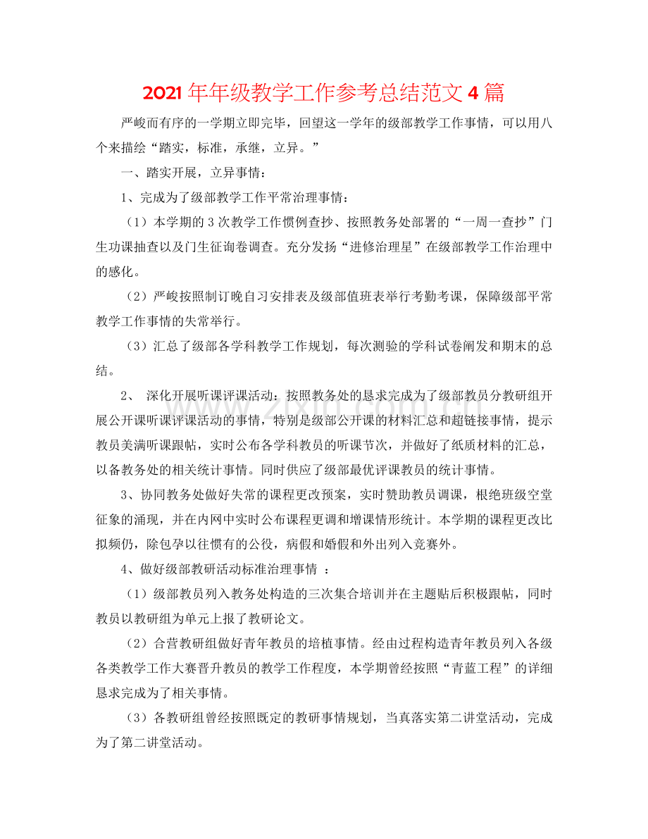 2024年年级教学工作参考总结范文4篇.doc_第1页