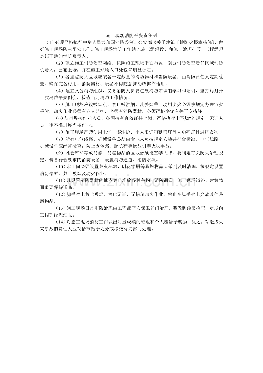 施工现ۥ场消防安全责任制.doc_第1页