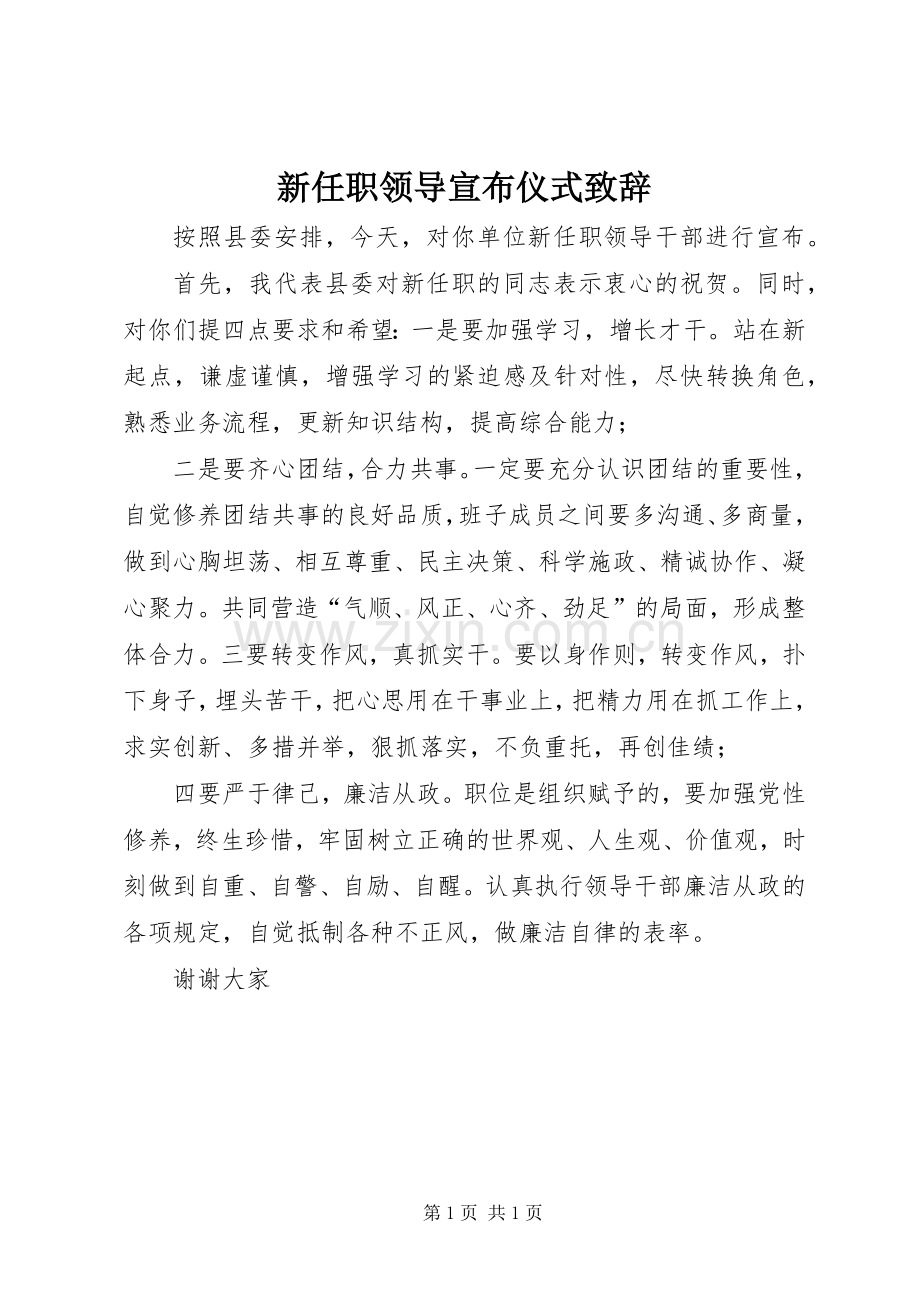 新任职领导宣布仪式演讲致辞.docx_第1页