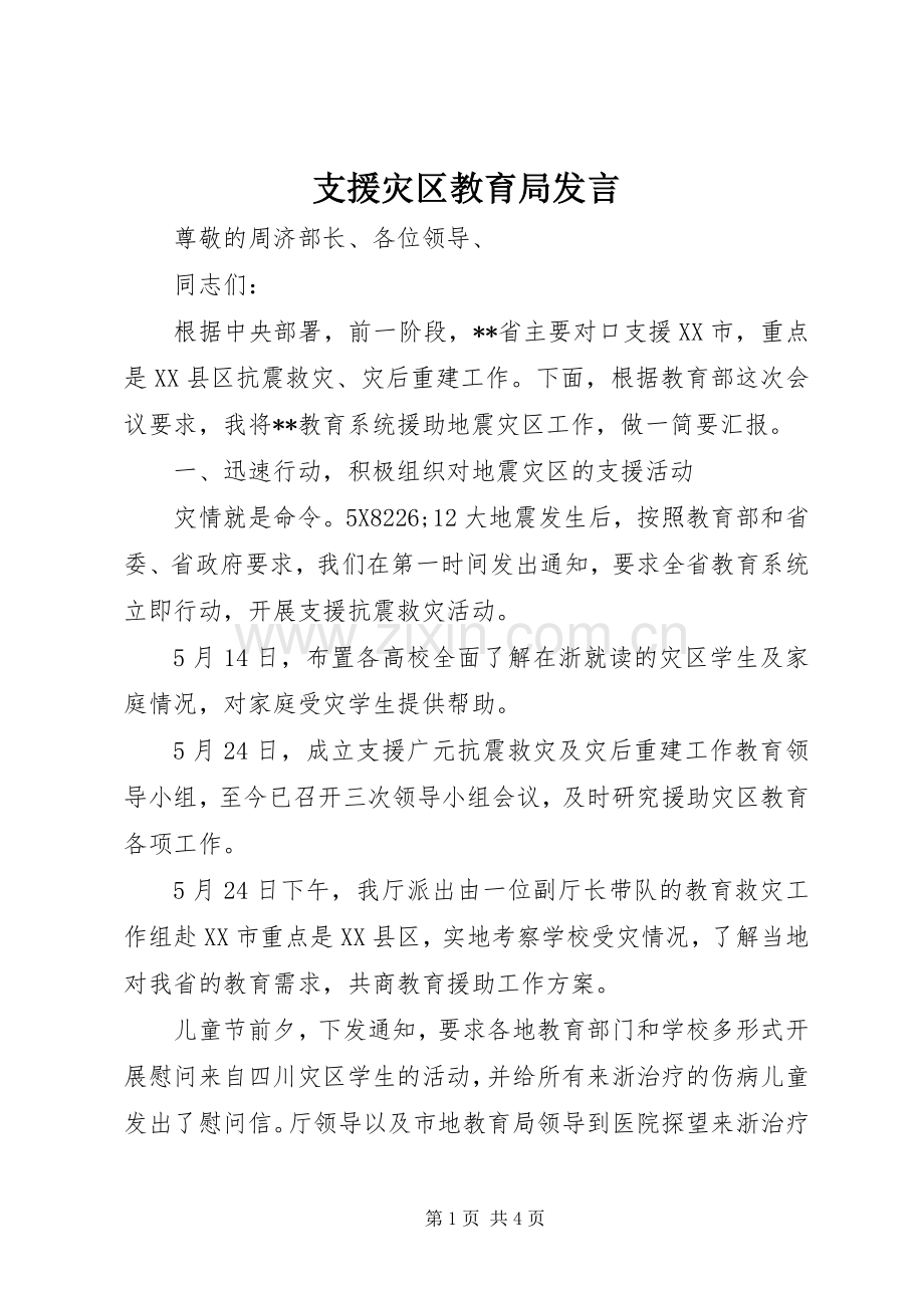 支援灾区教育局发言稿.docx_第1页