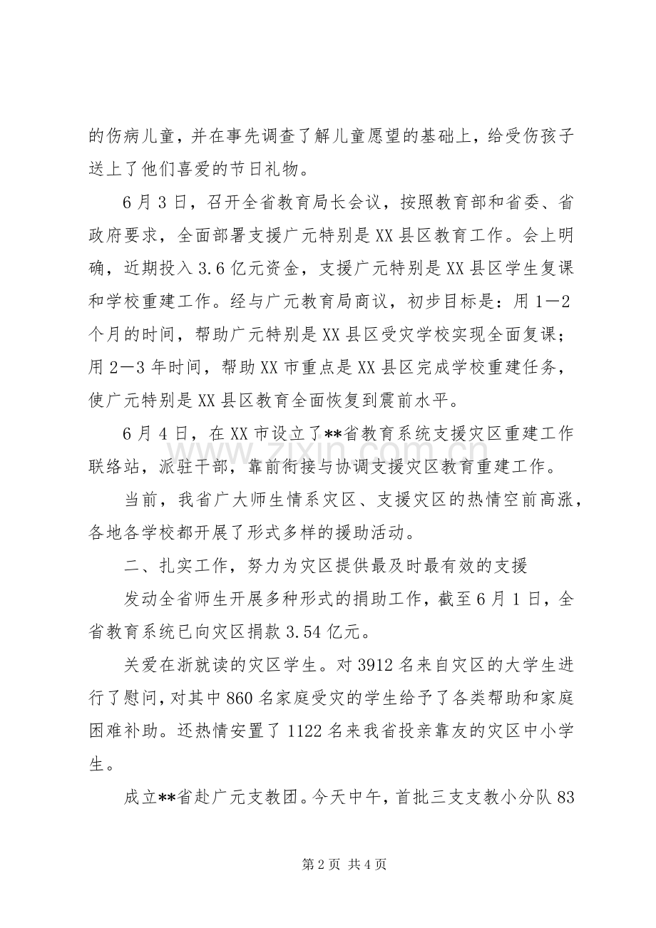 支援灾区教育局发言稿.docx_第2页