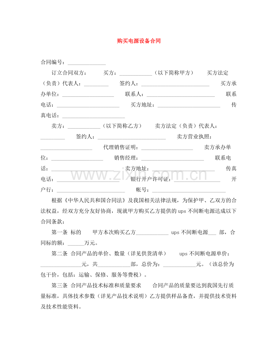 购买电源设备合同.docx_第1页