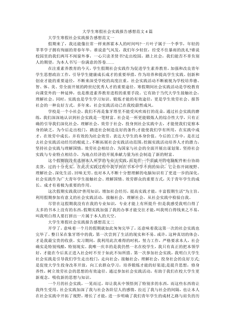 大学生寒假社会实践报告感想范文4篇.doc_第1页