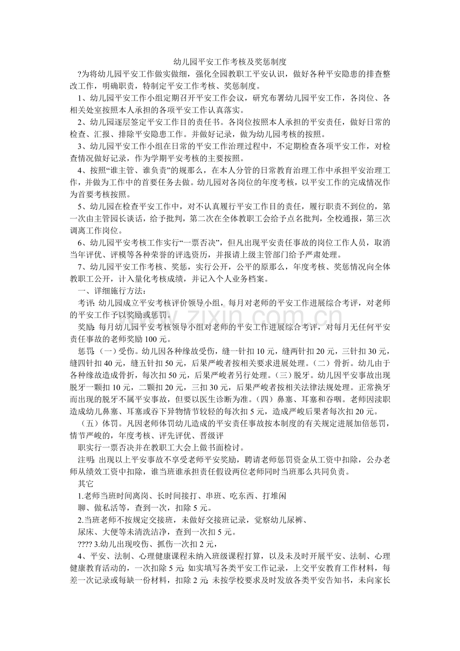 幼儿园ۥ安全工作考核及奖惩制度.doc_第1页