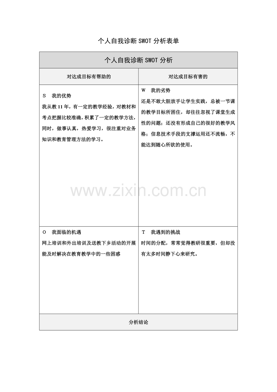 黄东艳自我诊断SWOT分析表.doc_第1页