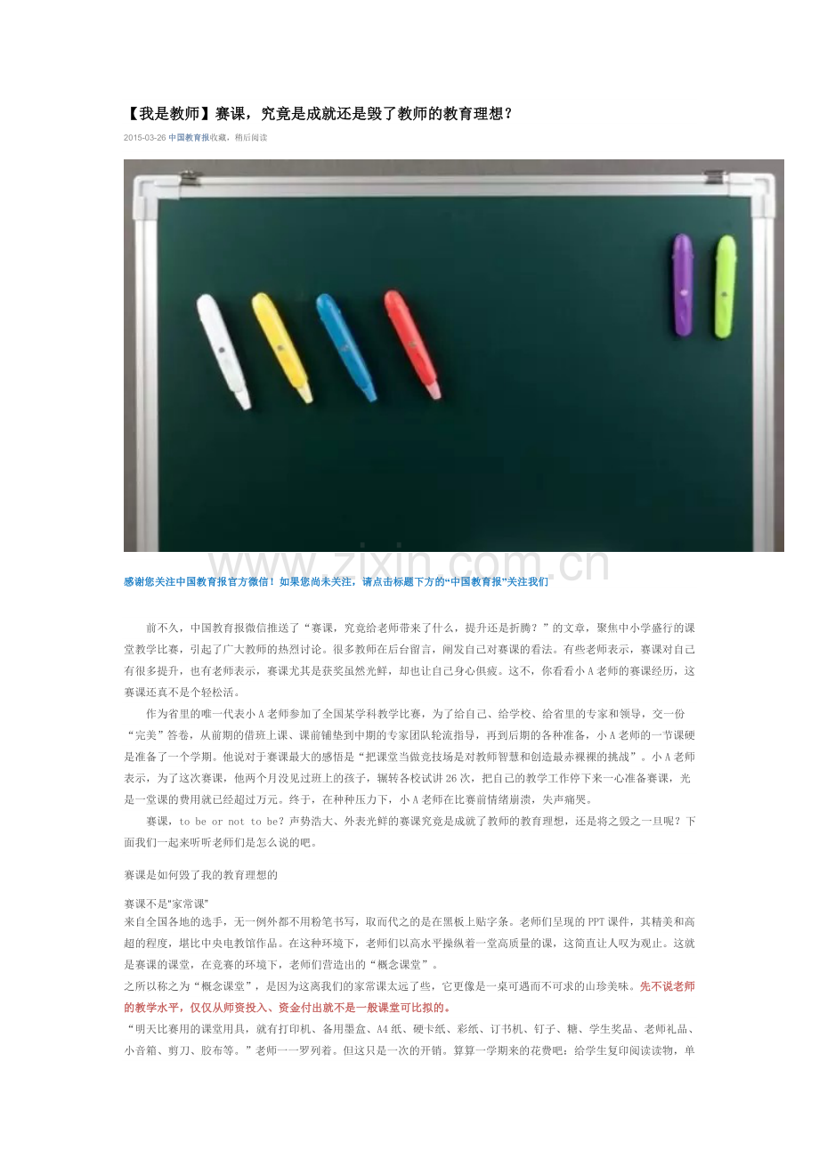 赛课究竟是成就还是毁了教师的教育理想？.doc_第1页