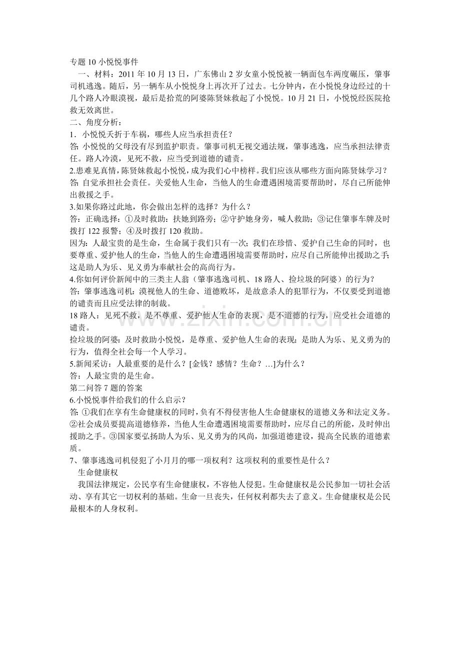 思品中考热点：悦悦事件.doc_第1页