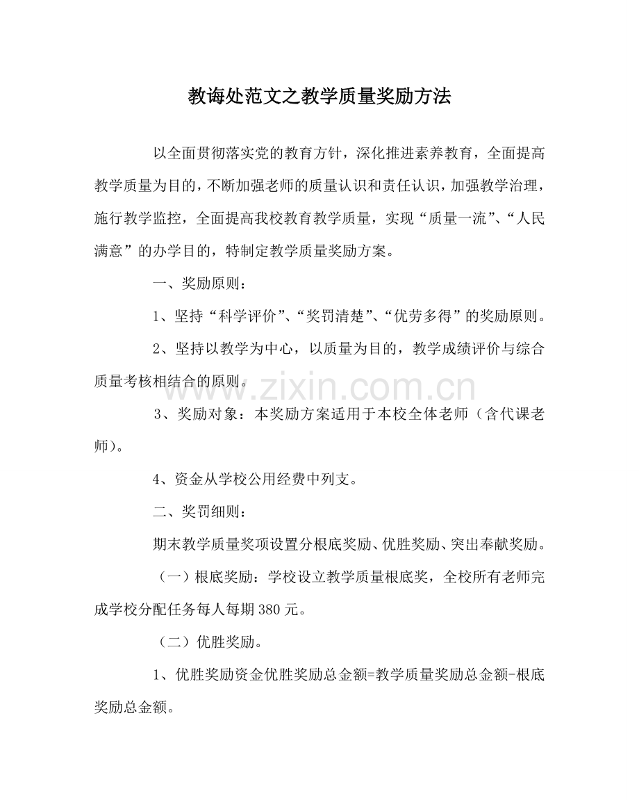 教导处范文教学质量奖励办法.doc_第1页