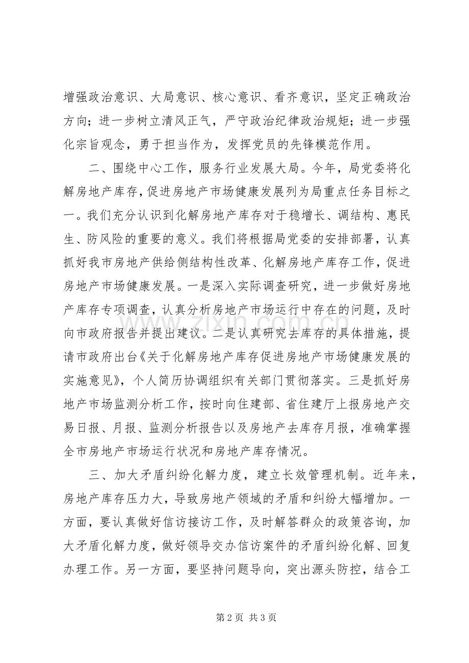 房管局“两学一做”教育表态发言.docx_第2页