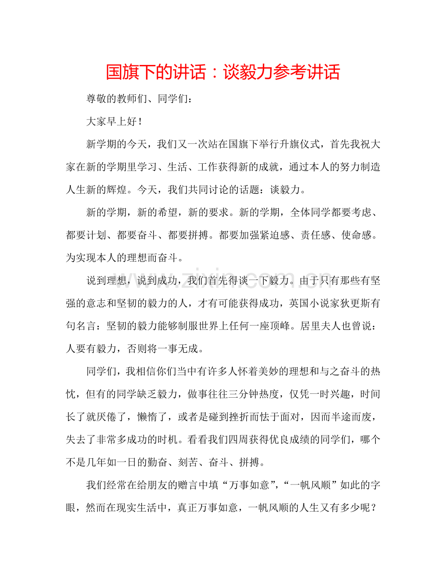 国旗下的讲话：谈毅力参考讲话.doc_第1页