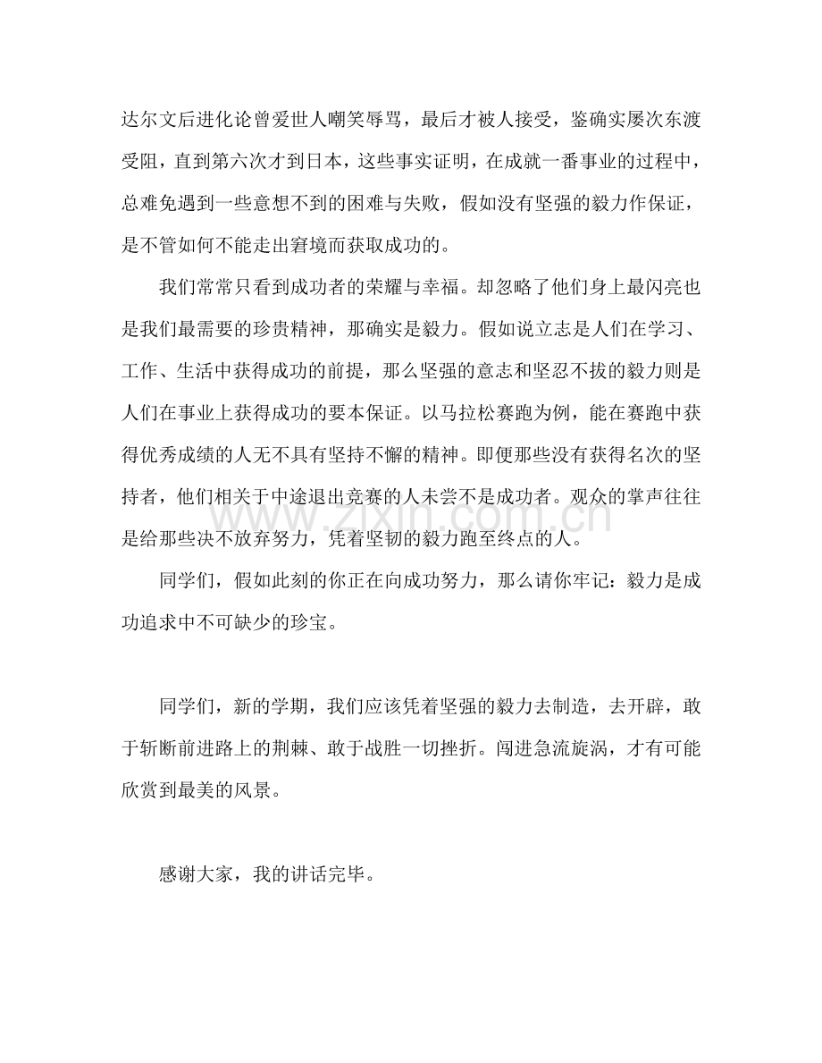 国旗下的讲话：谈毅力参考讲话.doc_第2页