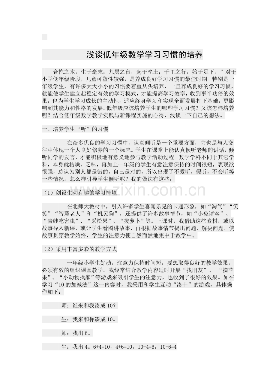 浅谈低年级数学学习习惯的培养.doc_第1页