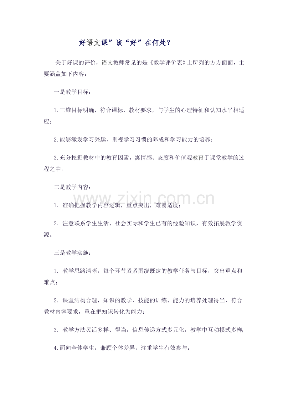 好语文课”该“好”在何处？.doc_第1页