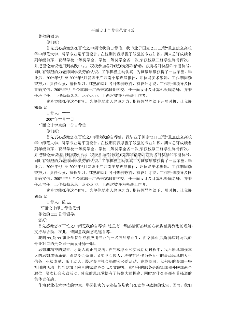 平面设计自荐信范文4篇.doc_第1页