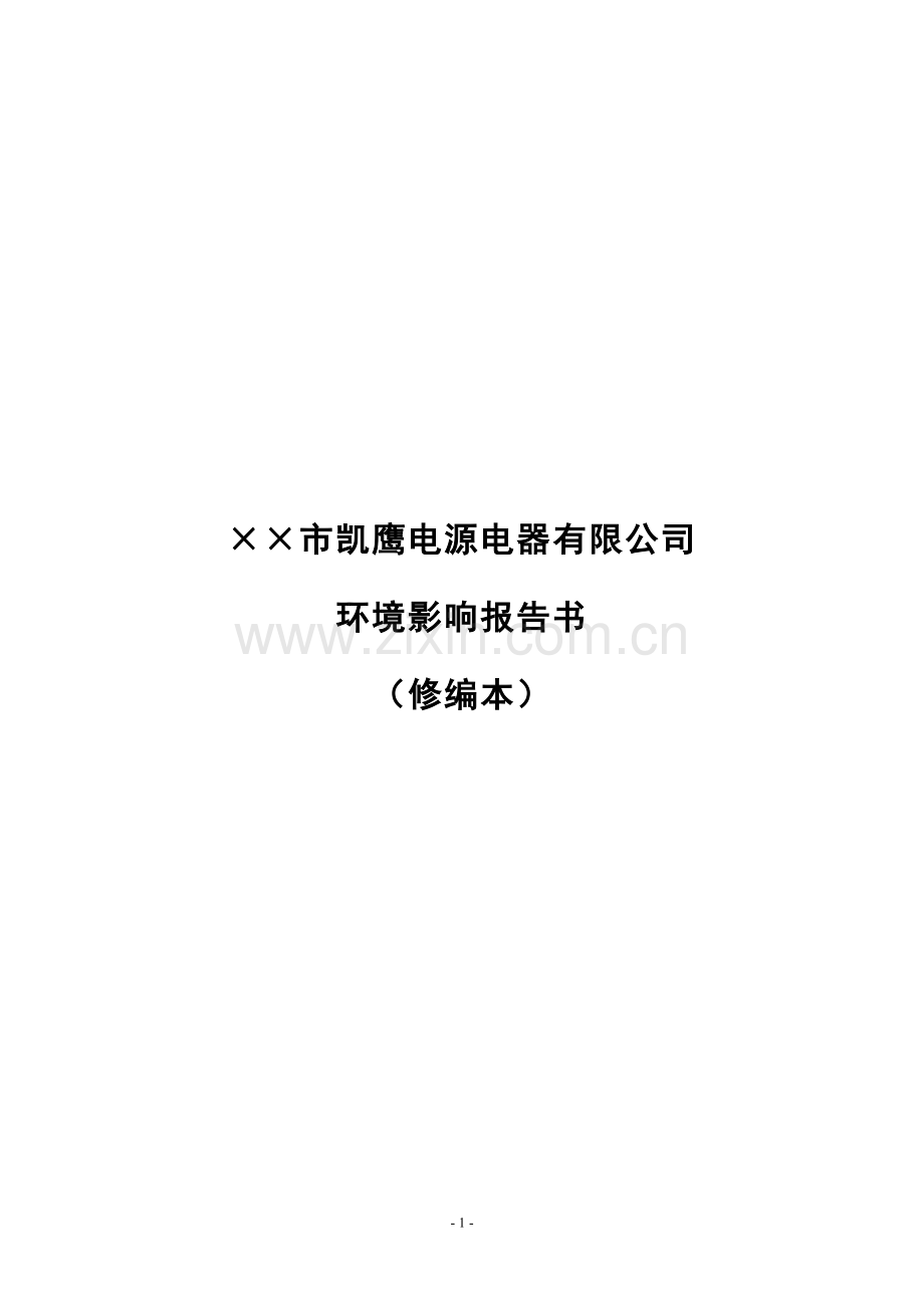 ××市凯鹰电源电器有限公司环境影响报告书.doc_第1页