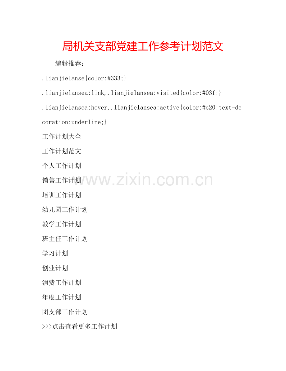 局机关支部党建工作参考计划范文.doc_第1页