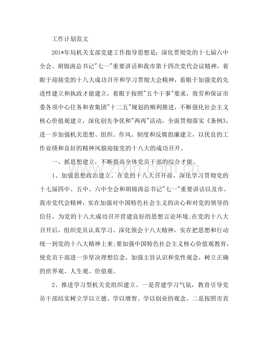 局机关支部党建工作参考计划范文.doc_第2页