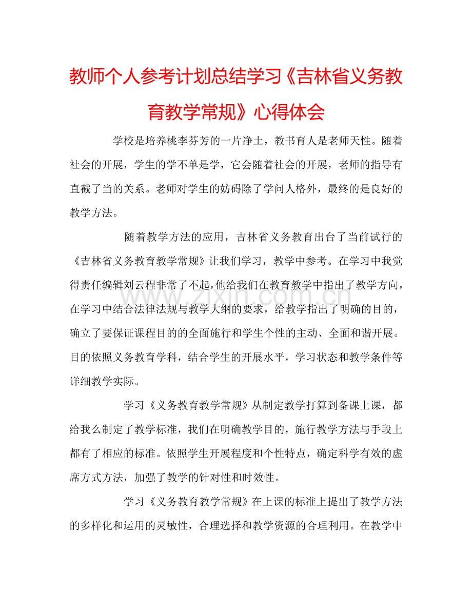 教师个人参考计划总结学习《吉林省义务教育教学常规》心得体会.doc_第1页