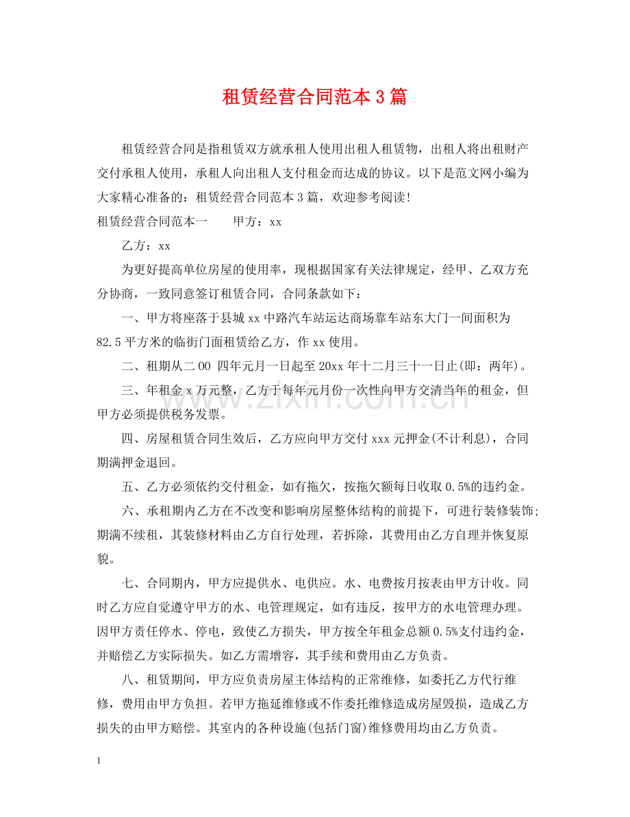 租赁经营合同范本3篇.docx_第1页