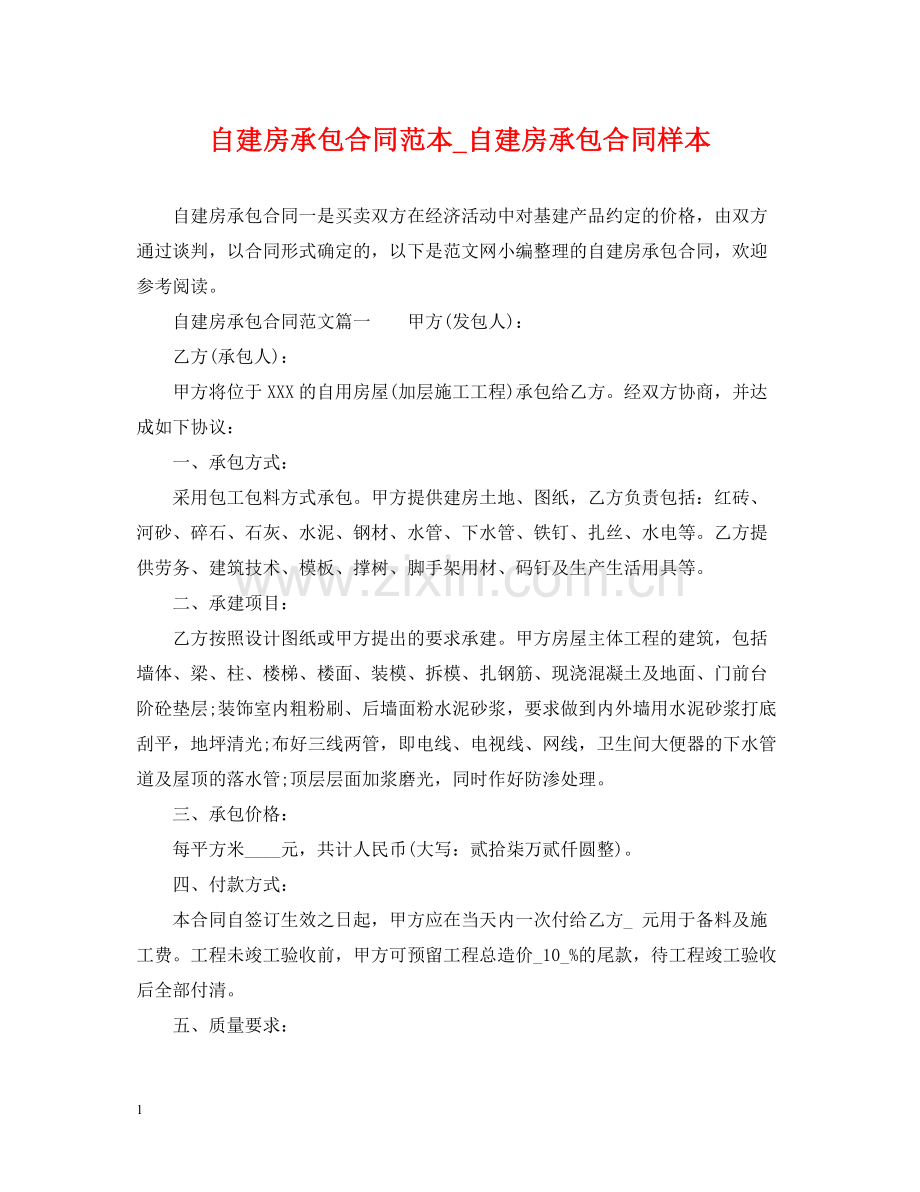自建房承包合同范本_自建房承包合同样本.docx_第1页