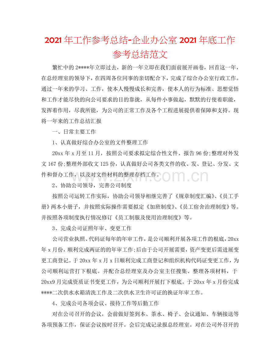 2024年工作参考总结-企业办公室2024年底工作参考总结范文.doc_第1页