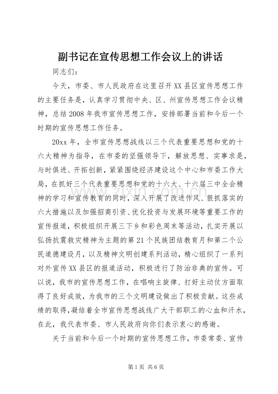 副书记在宣传思想工作会议上的讲话.docx_第1页