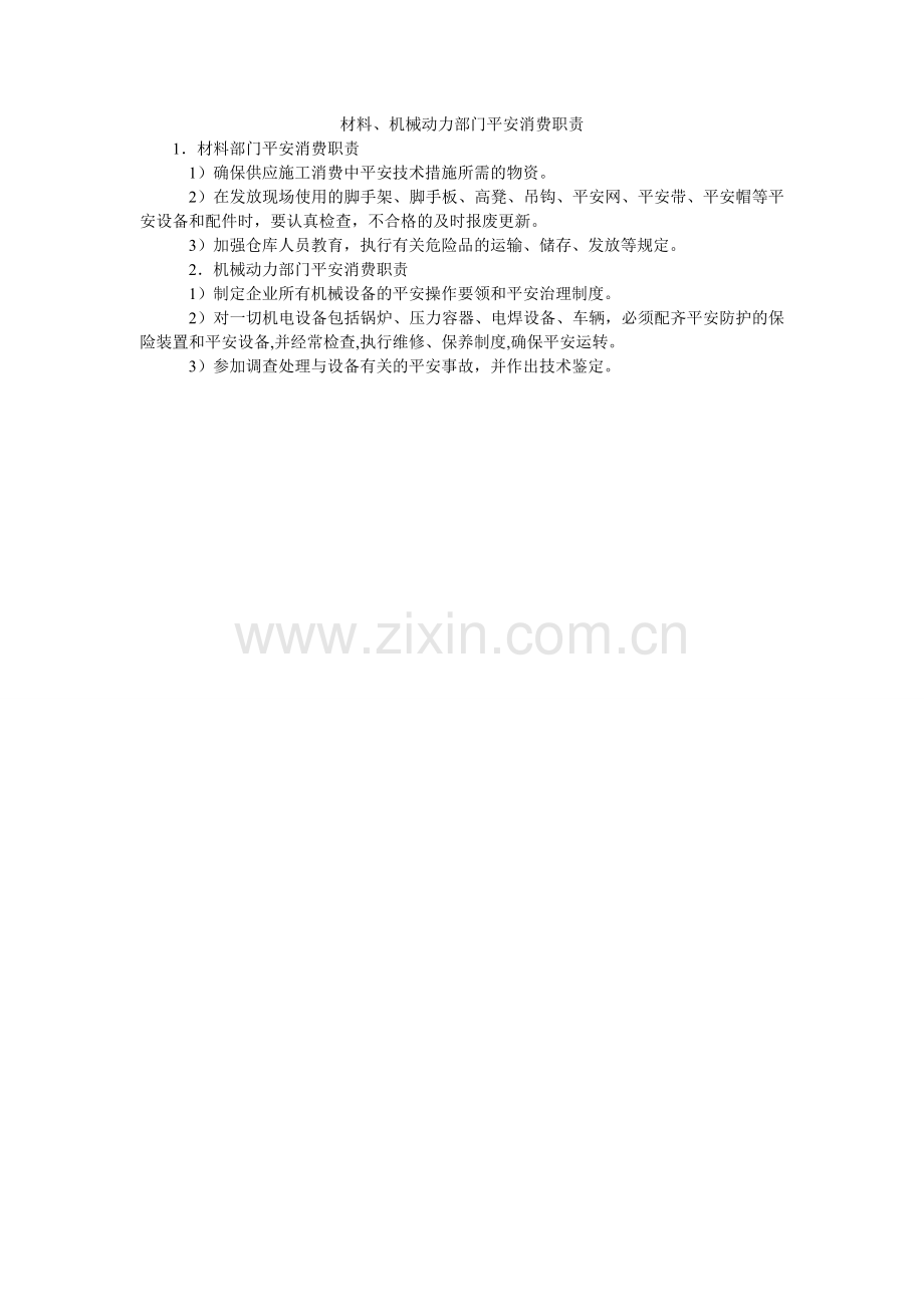 材料、机械动力部门安全生产职责.doc_第1页