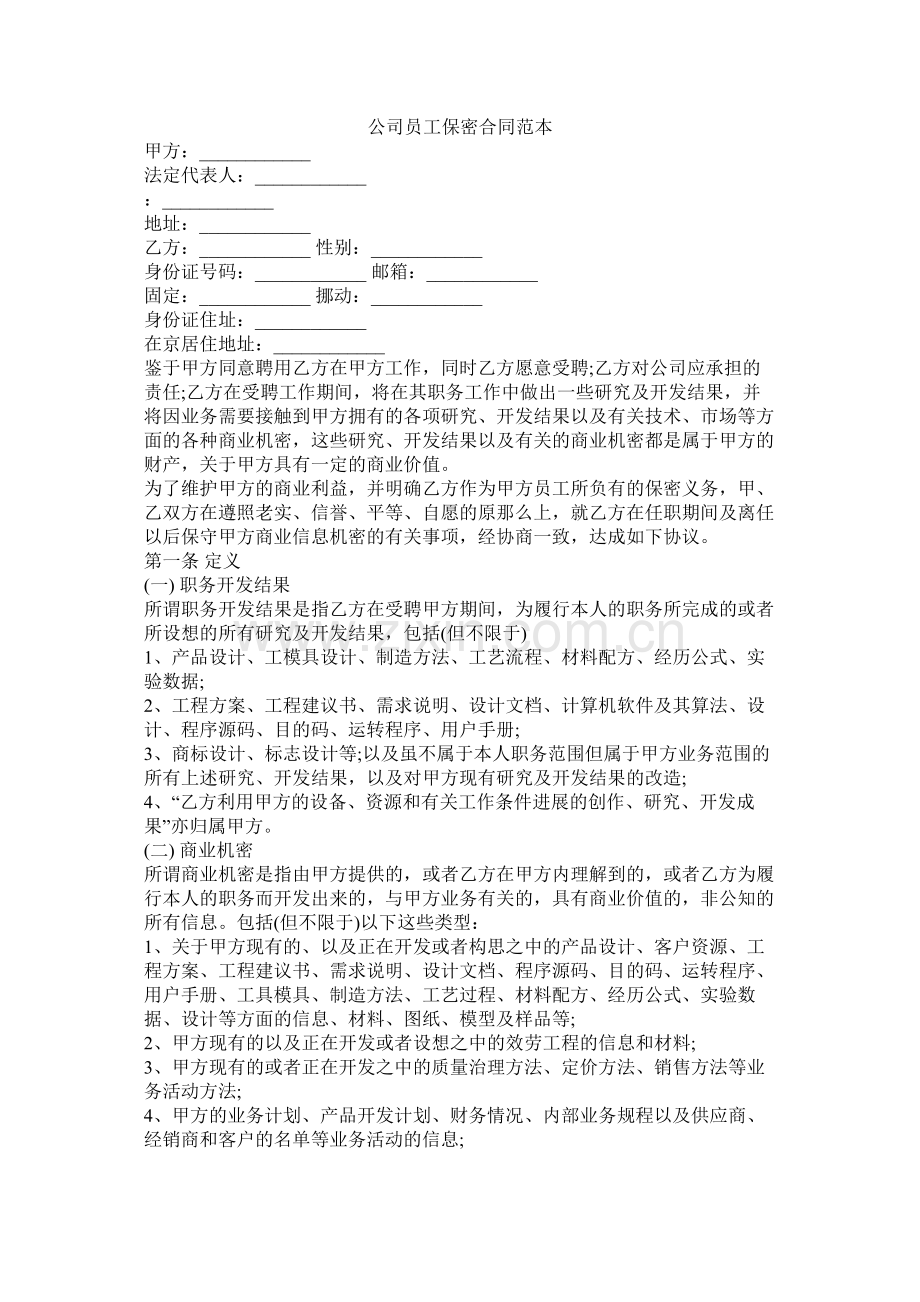 公司员保密合同范本.docx_第1页