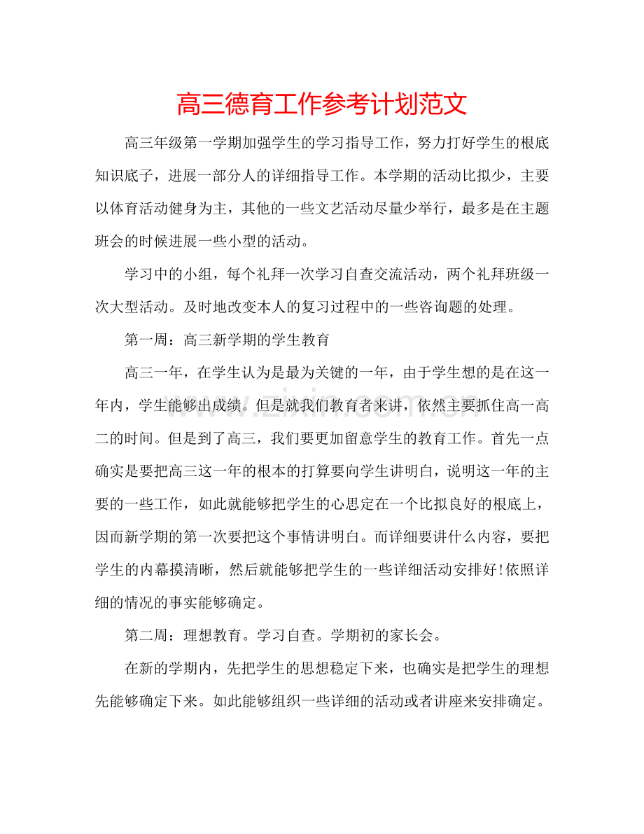 高三德育工作参考计划范文.doc_第1页
