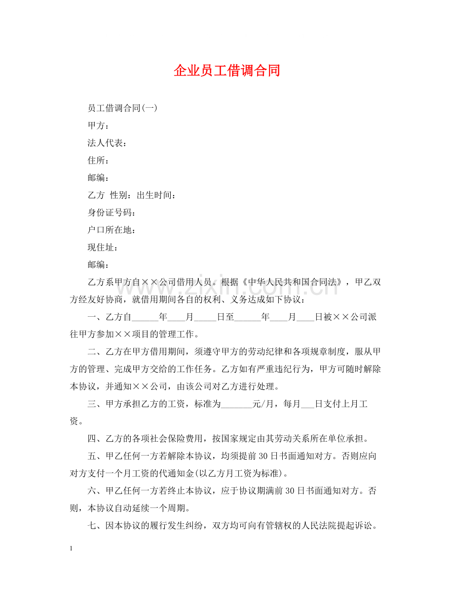 企业员工借调合同.docx_第1页