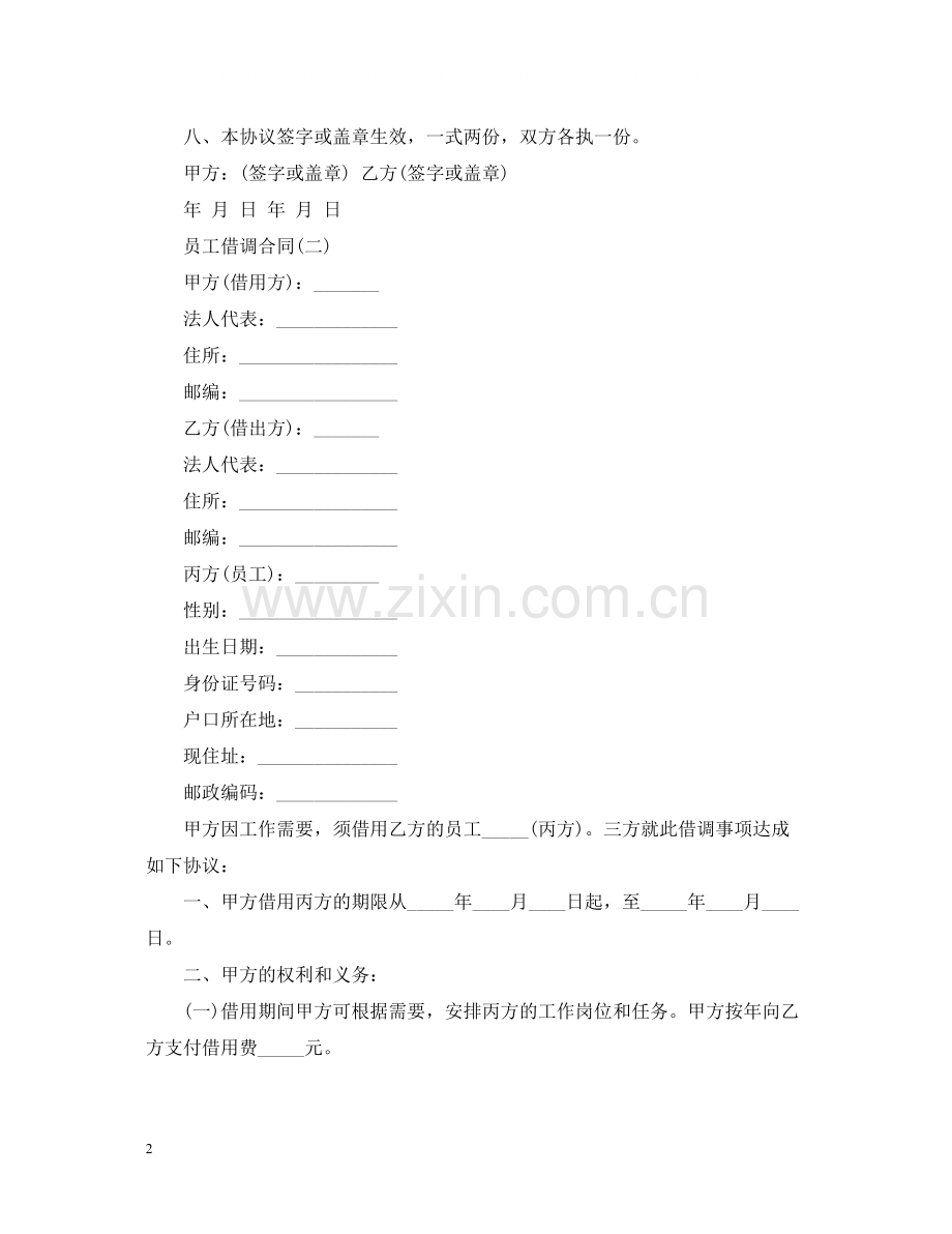 企业员工借调合同.docx_第2页