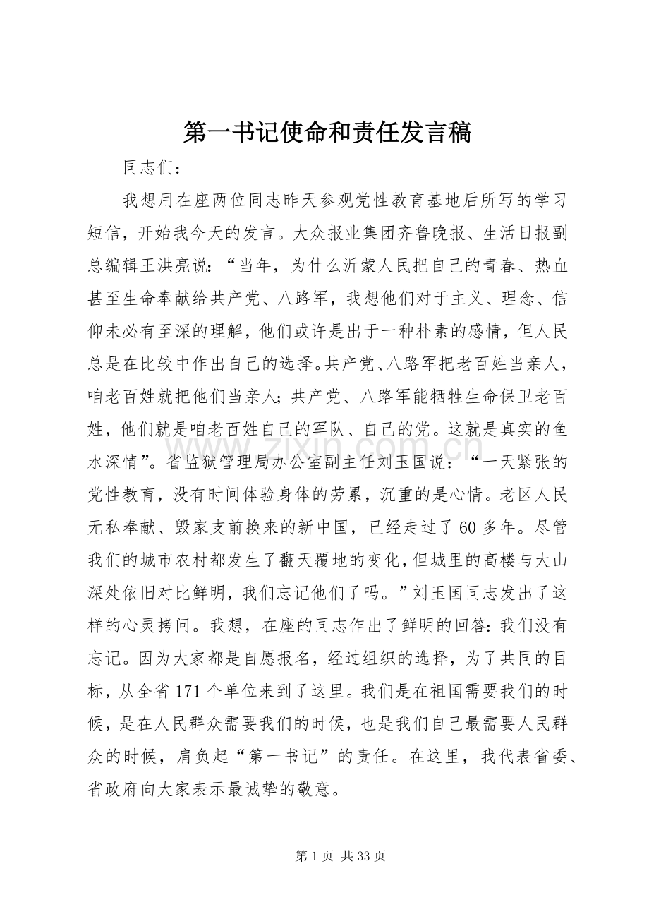 第一书记使命和责任发言稿范文.docx_第1页