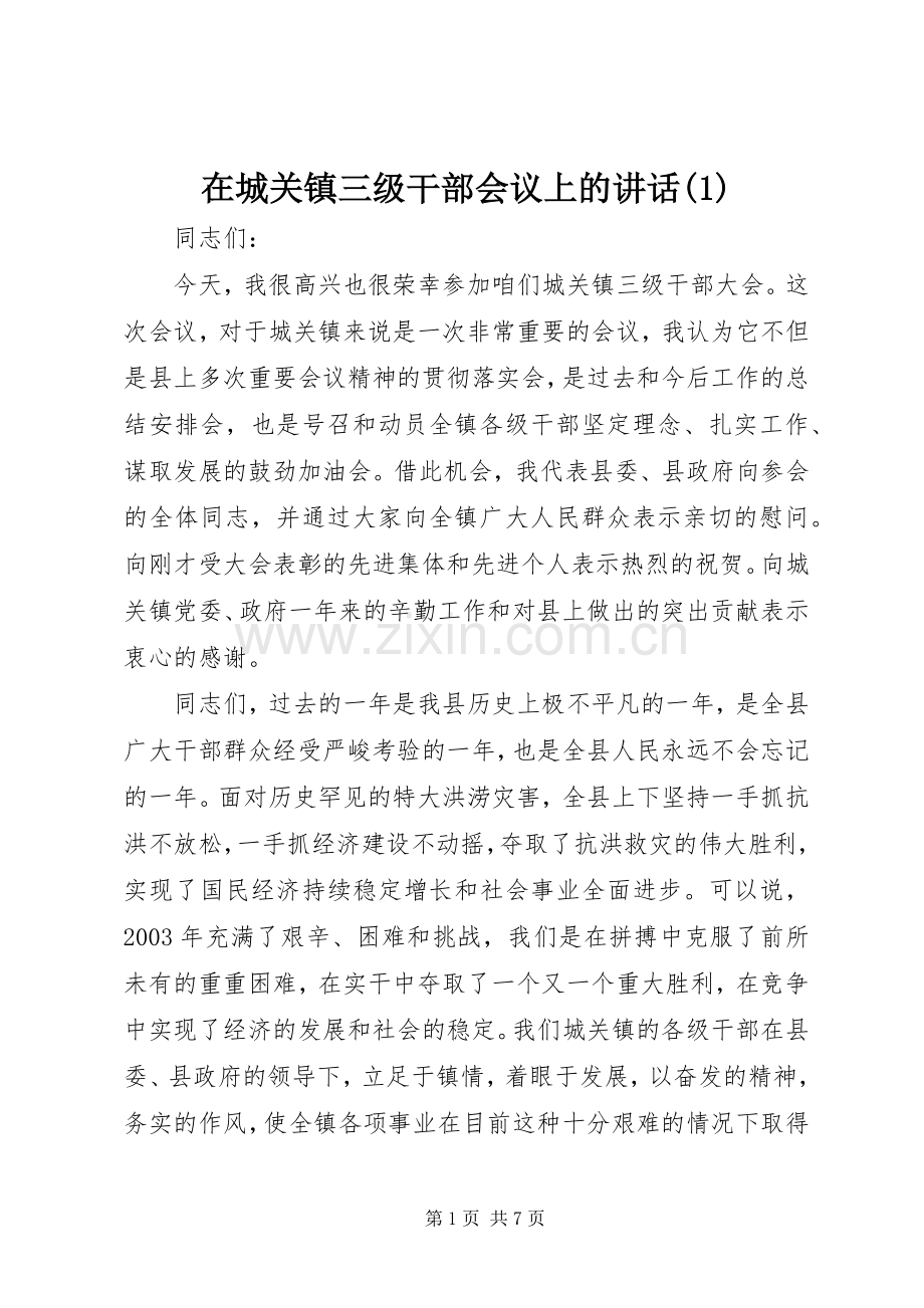 在城关镇三级干部会议上的讲话(1).docx_第1页