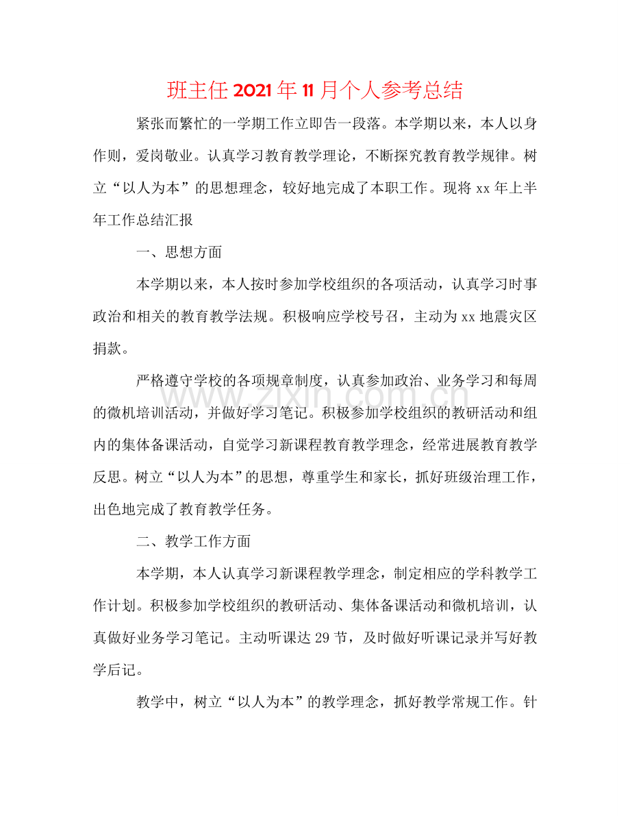 班主任2024年11月个人参考总结.doc_第1页