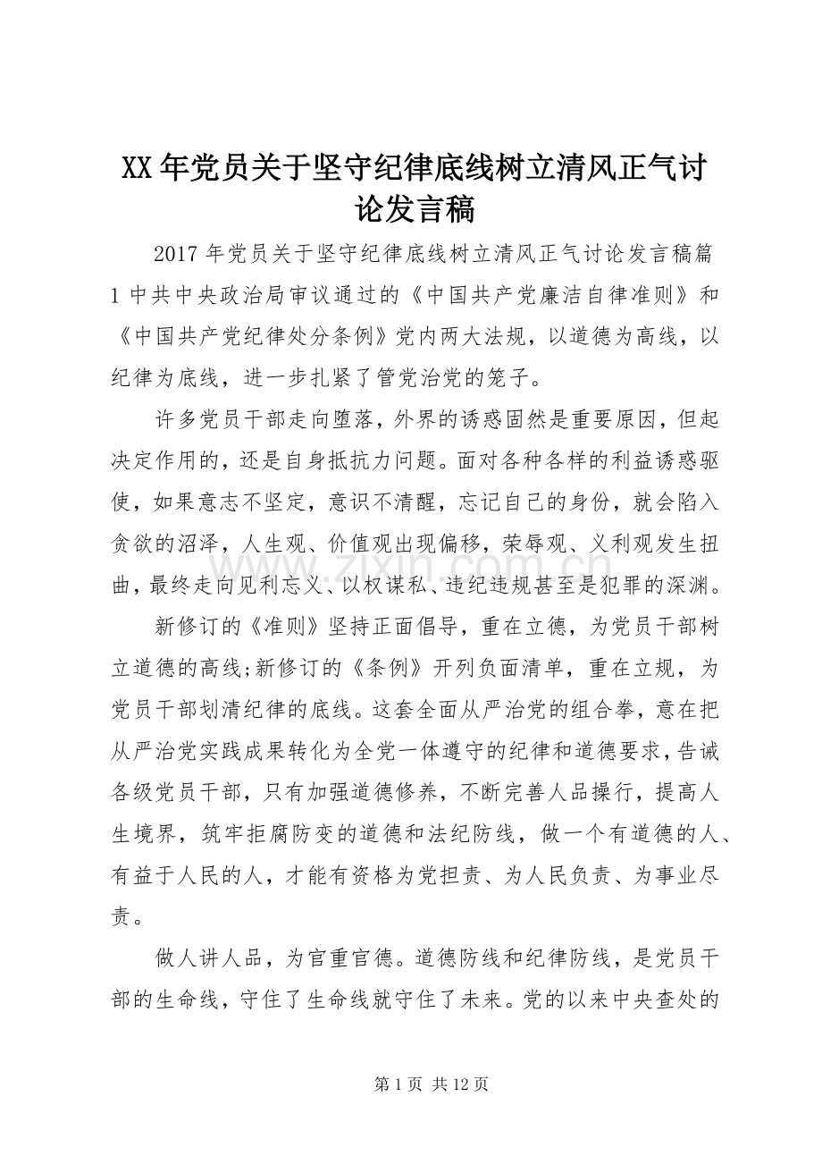 XX年党员关于坚守纪律底线树立清风正气讨论发言.docx_第1页
