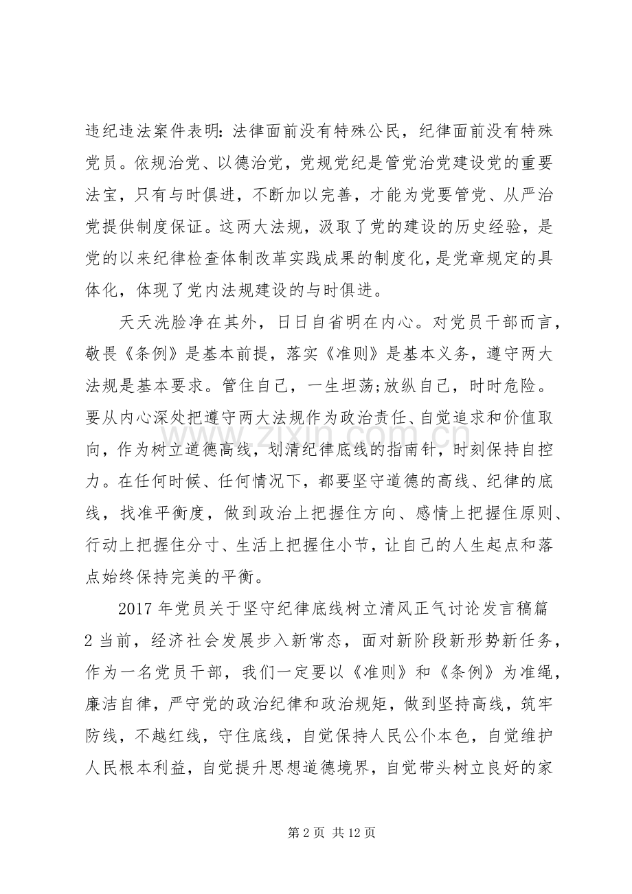 XX年党员关于坚守纪律底线树立清风正气讨论发言.docx_第2页