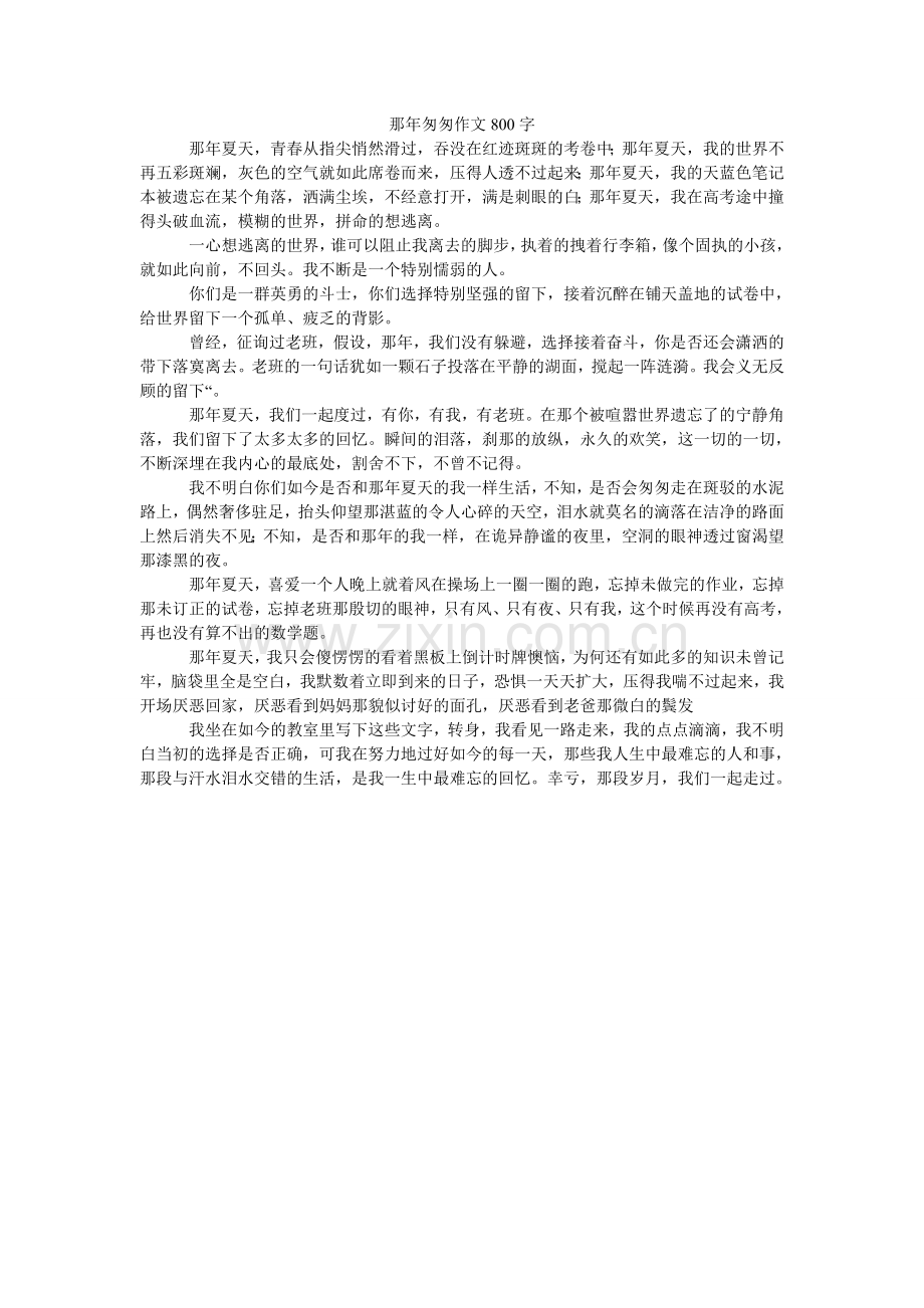那年匆匆作文800字.doc_第1页