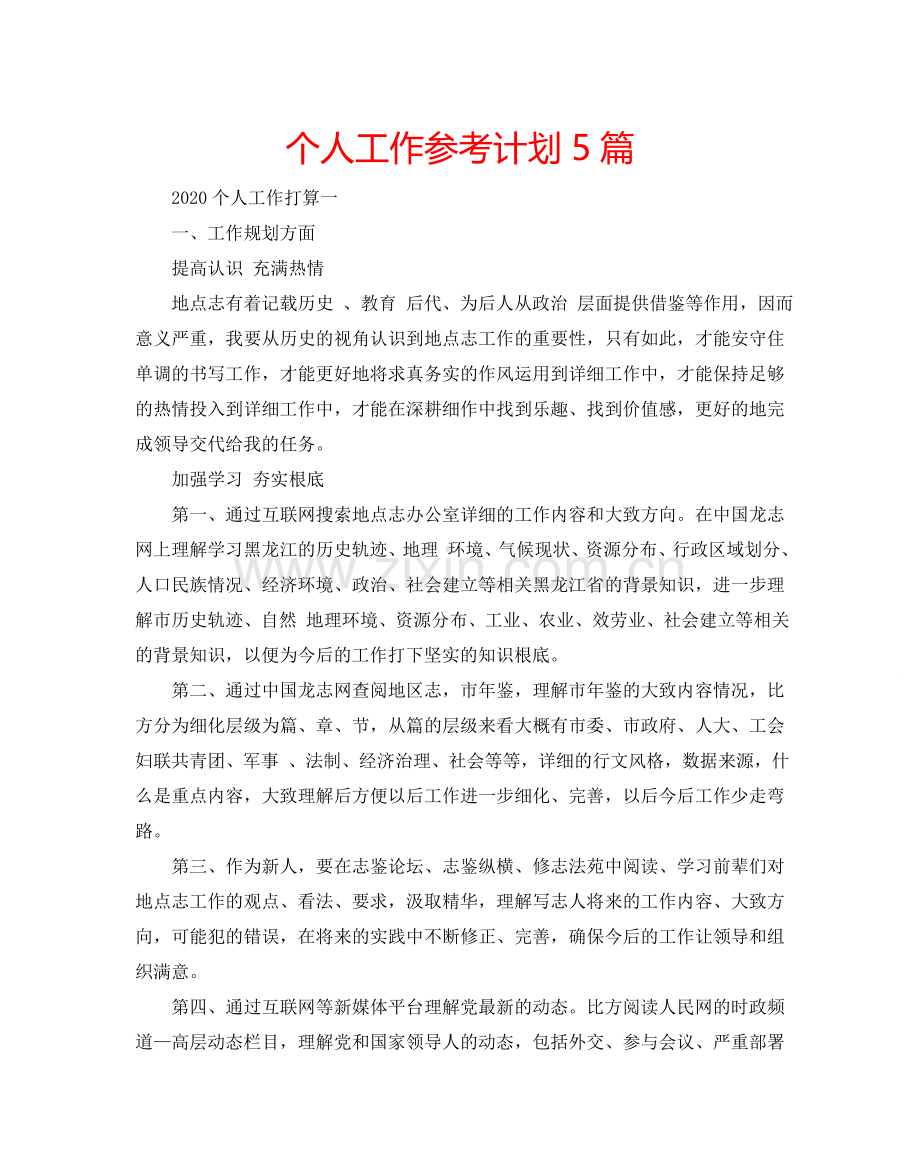 个人工作参考计划5篇.doc_第1页