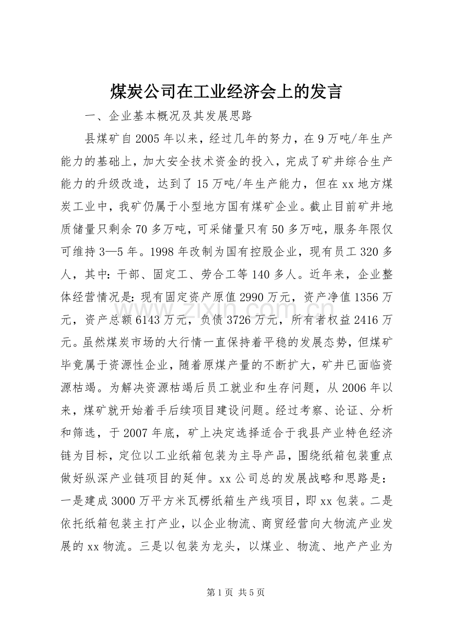 煤炭公司在工业经济会上的发言稿.docx_第1页
