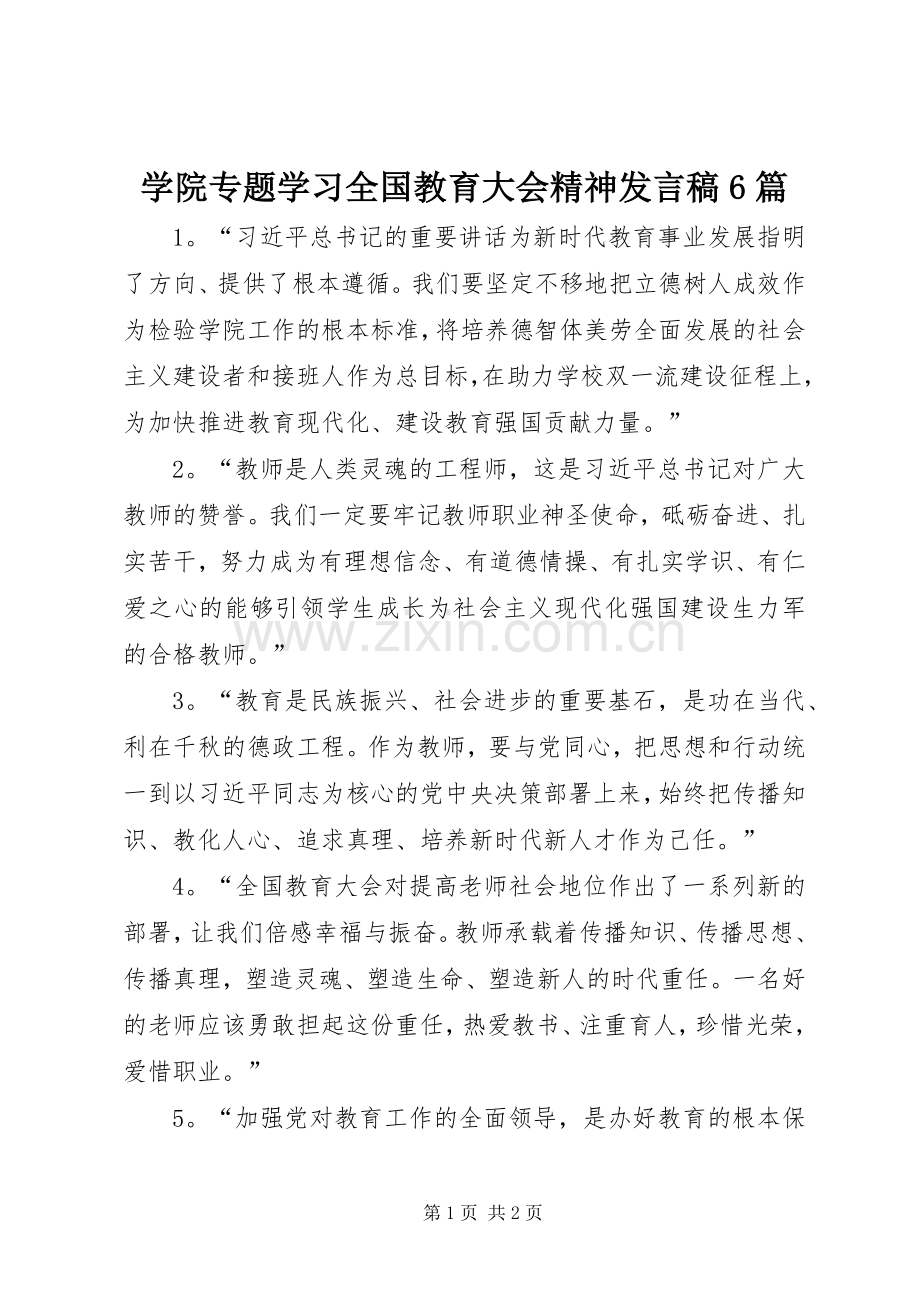 学院专题学习全国教育大会精神发言6篇.docx_第1页