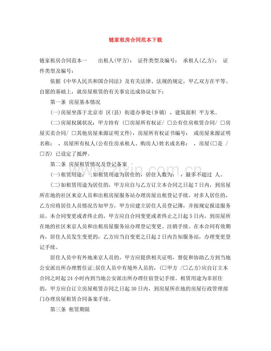 链家租房合同范本下载.docx_第1页