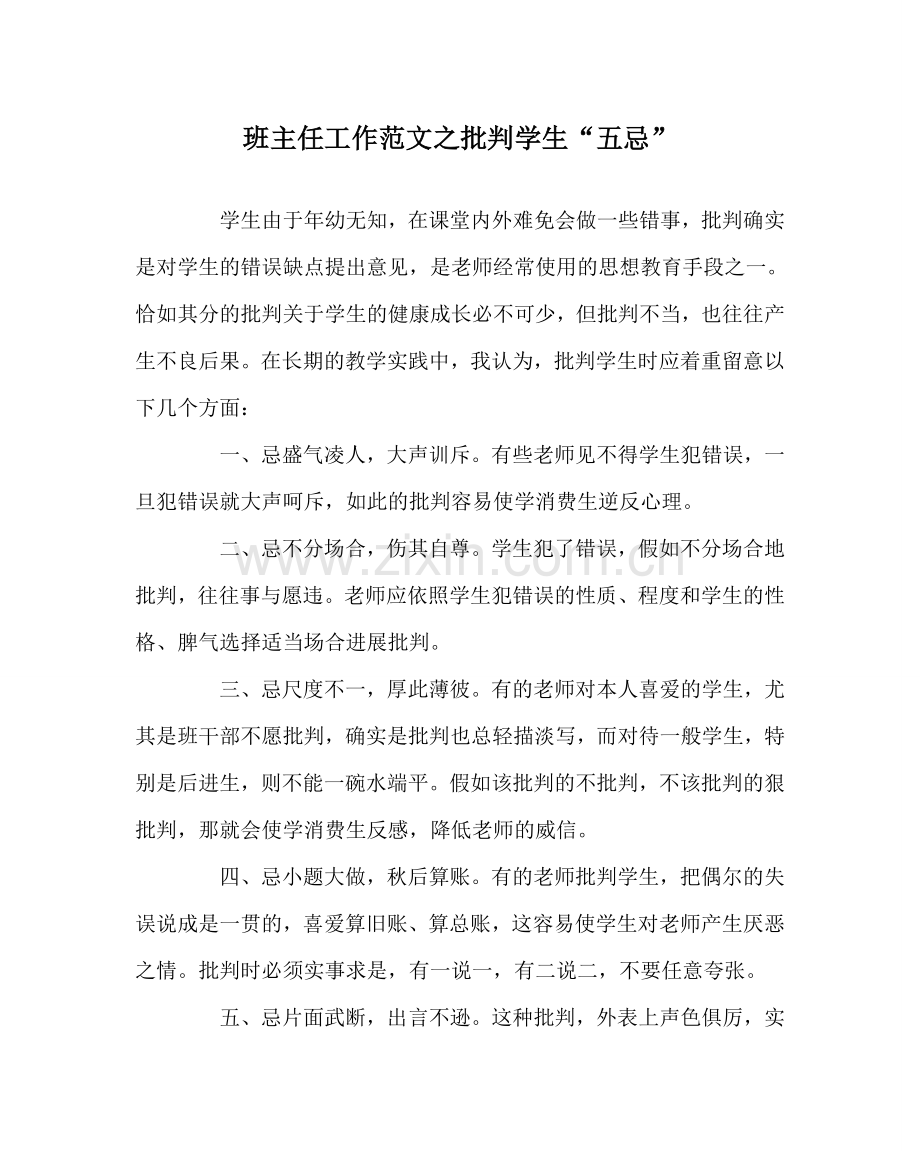 班主任工作范文批评学生“五忌”.doc_第1页