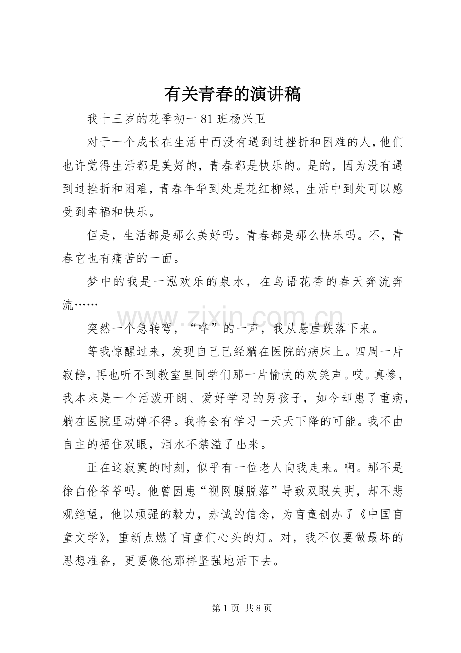 有关青春的演讲范文.docx_第1页