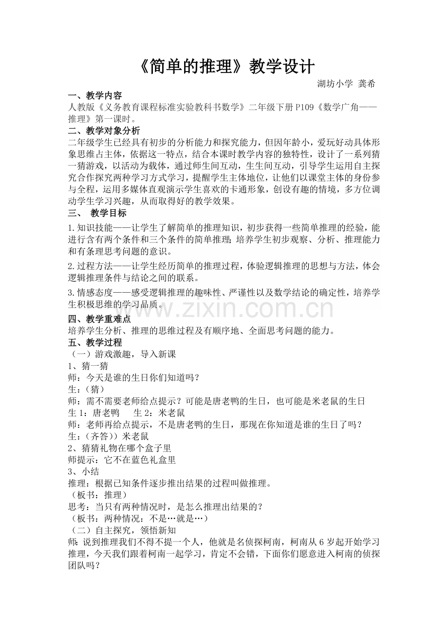 小学数学人教2011课标版二年级《简单的推理》教学设计-(2).doc_第1页