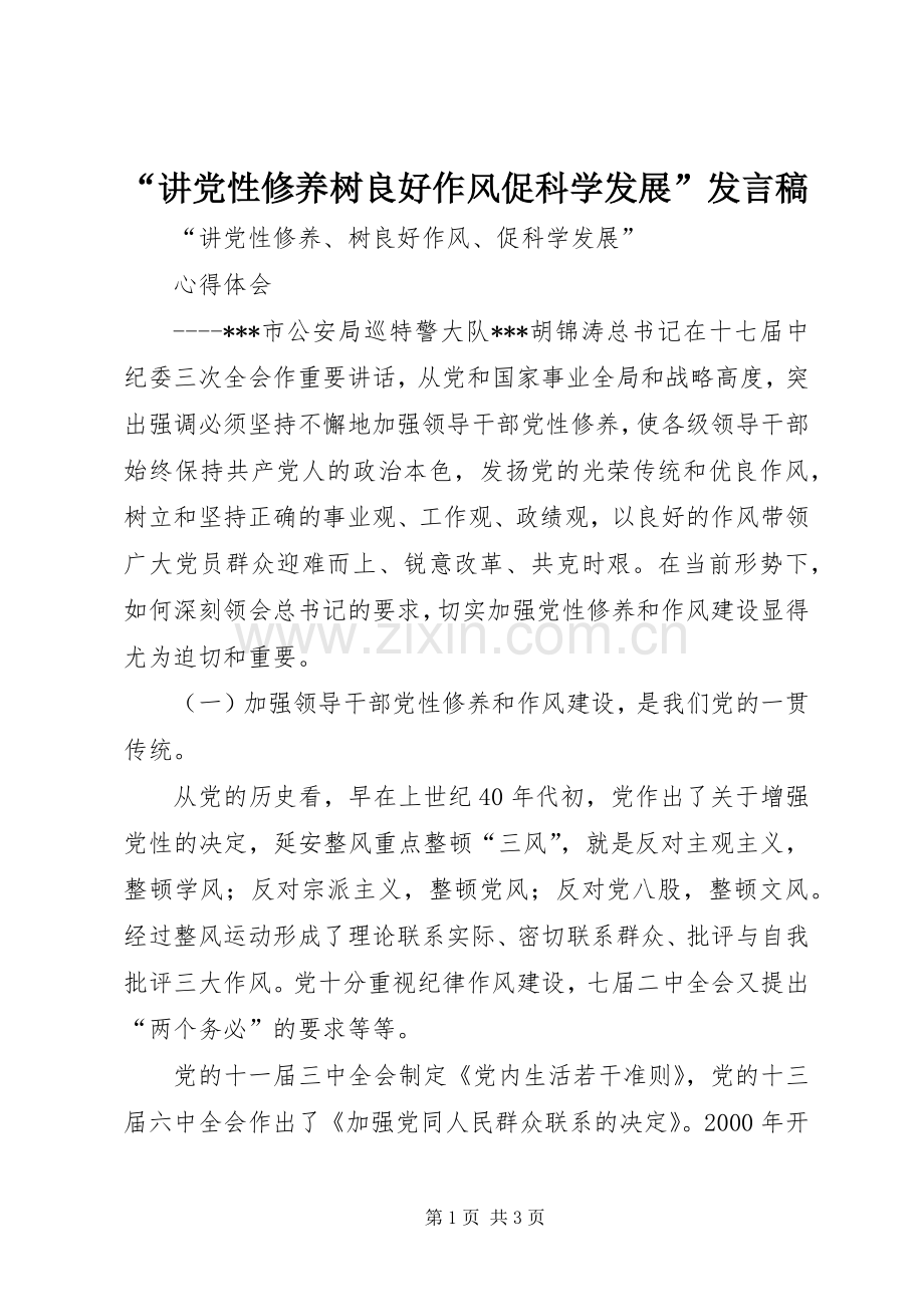 “讲党性修养树良好作风促科学发展”发言稿范文.docx_第1页