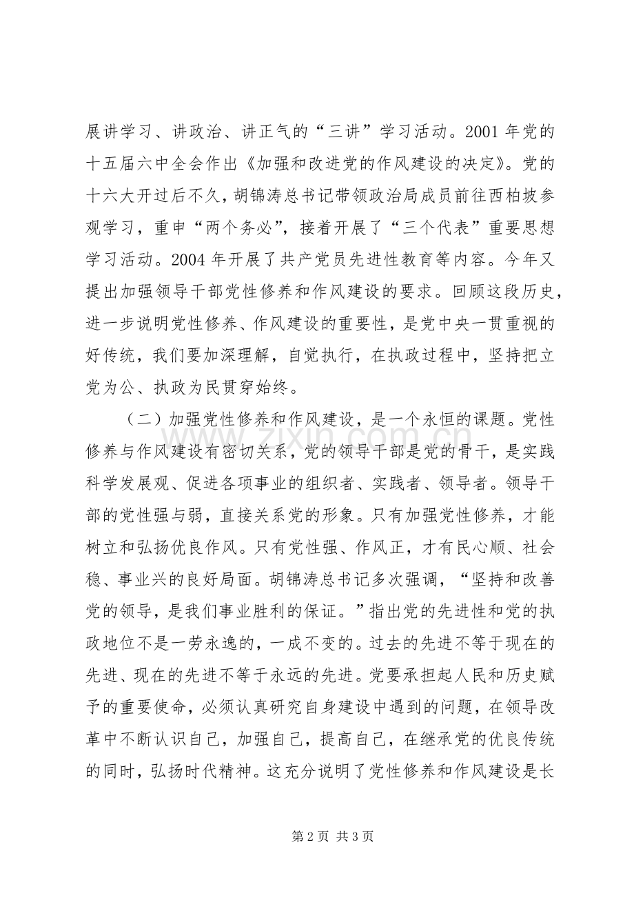 “讲党性修养树良好作风促科学发展”发言稿范文.docx_第2页