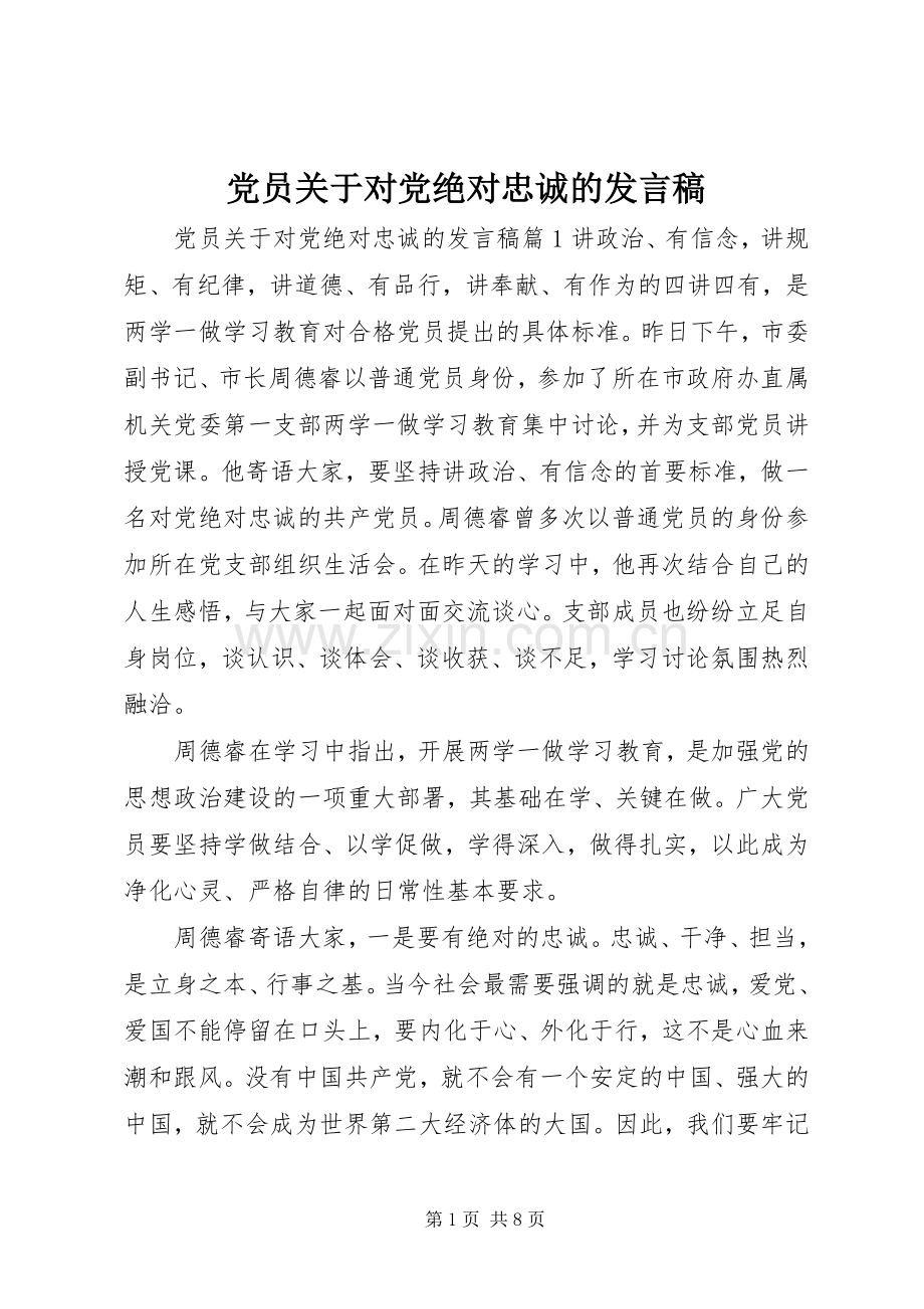 党员关于对党绝对忠诚的发言稿.docx_第1页
