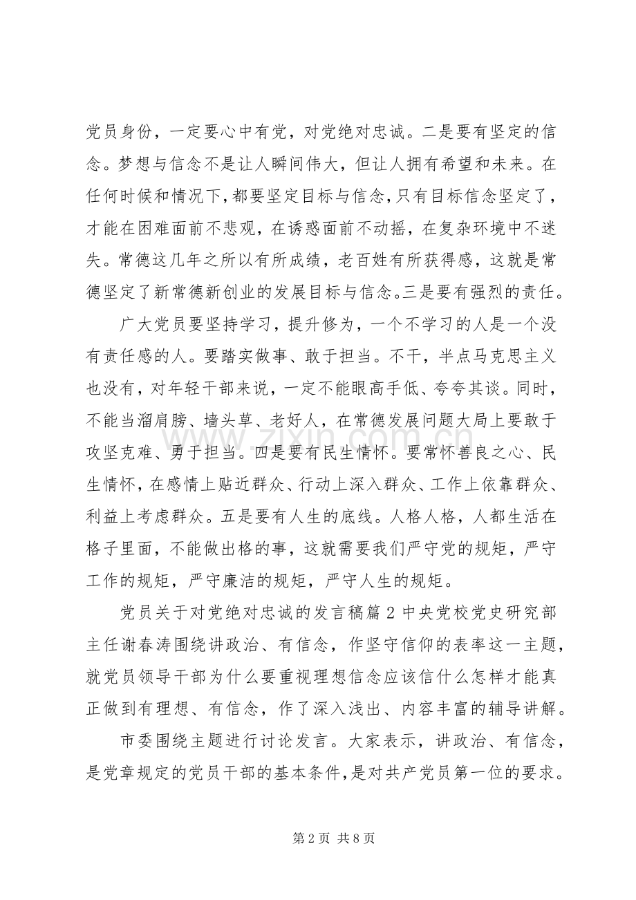 党员关于对党绝对忠诚的发言稿.docx_第2页