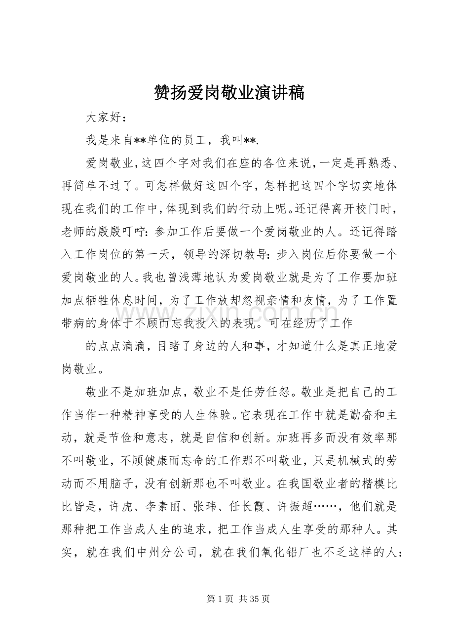 赞扬爱岗敬业演讲稿.docx_第1页